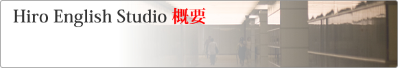 Hiro English Studio 概要