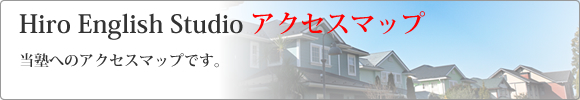 Hiro English Studio アクセスマップ