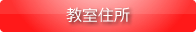 教室住所
