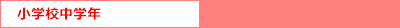 小学校中学年