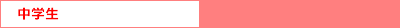 中学生