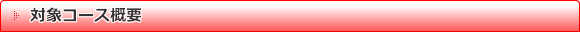 対象コース概要