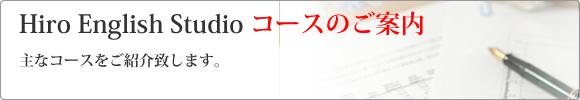 Hiro English Studio コースのご案内