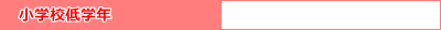 小学校低学年