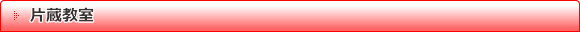 片蔵教室