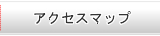 アクセスマップ