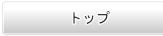 トップ