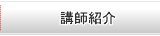 講師紹介