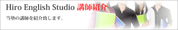 Hiro English Studio 講師紹介