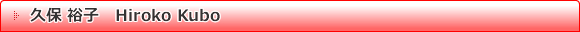 久保 裕子