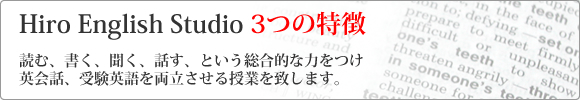 Hiro English Studio の特徴