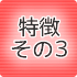 その3